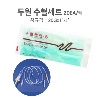 두원메디텍 수혈세트 20EA 1팩 20G일과이분의1 수혈링겔세트