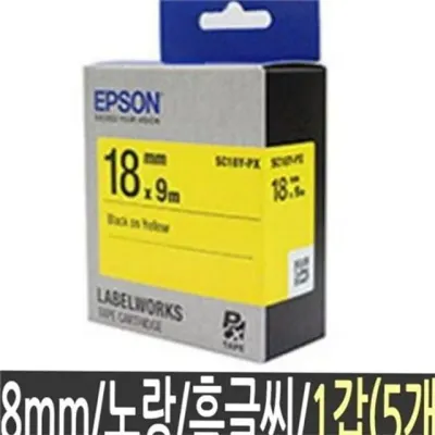 엡손 테이프 프린터 테이프 내구성 산업용 18mm 라벨링 사무용 이름표 표시용 정리 문서 의료 현장 방수