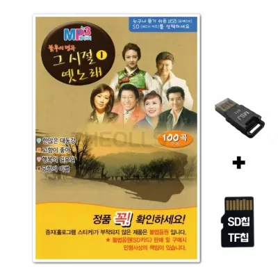 [HR]SD노래칩+USB리더기 불후의명곡 그시절 옛노래 100곡