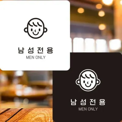 남성전용3 부착형 정사각안내판 알림판 22x2