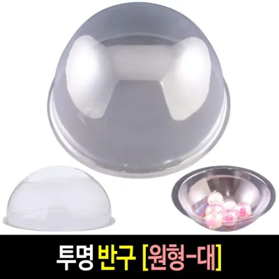투명 반구 (원형 대 16cm)-10개 PVC 아크릴돔 단품