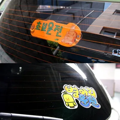안내판 스티커안내판 디자인문패 차량 부착 경고 후방 초심자 운전 안전 표시