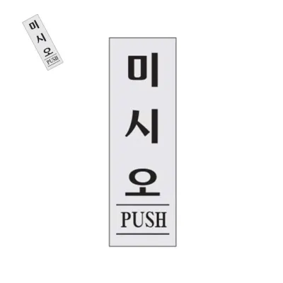 미시오 미시오푯말 미시오표지판 미시오표찰 미시오사인