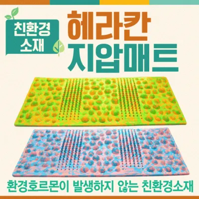 지압매트 [헤라칸지압매트] 지압매트/주방지압매트/주방매트/지압슬리퍼/주방매트/국산매트/건강발매트