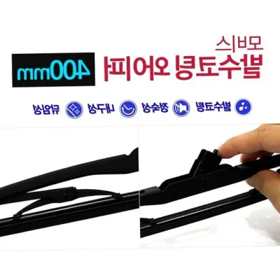 발수코팅 자동차 와이퍼 400mm 차량용 윈도우 브러쉬