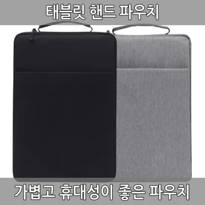 태블릿 핸디 파우치 pc 맥북 아이패드파우치 갤럭시탭 태블릿 휴대용 가방 보호 커버 11/12인치