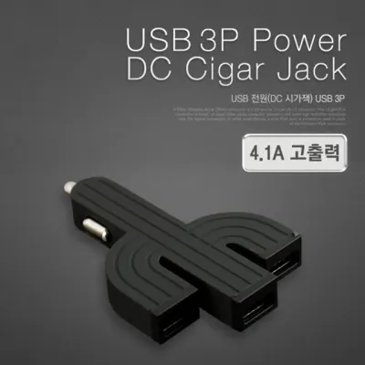 차량용 시거잭 충전기 블랙 USB 3P 4.1A 검은색
