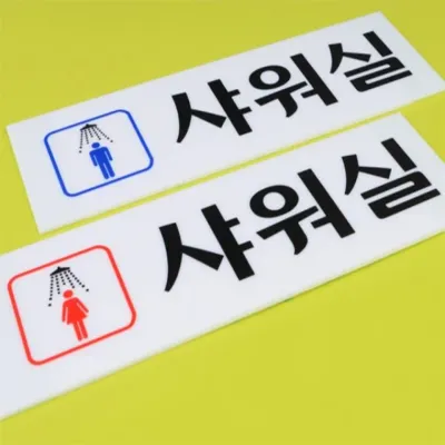 샤워실 표지판