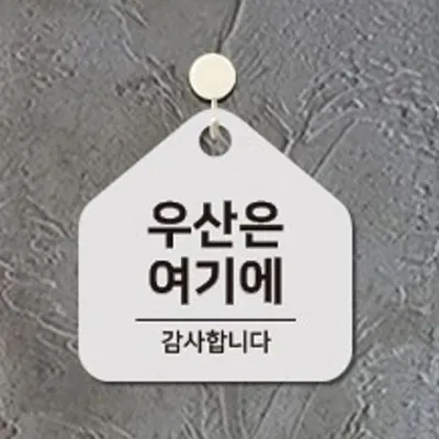 우산은여기에 안내판 우산꽂이 팻말 실내간판 걸이형 17cm 부착형 사각안내판 알림판