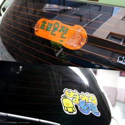 안내판 디자인문패 표시 안전 경고 초심자 후방 차량용스티커 차량 스티커 부착 운전