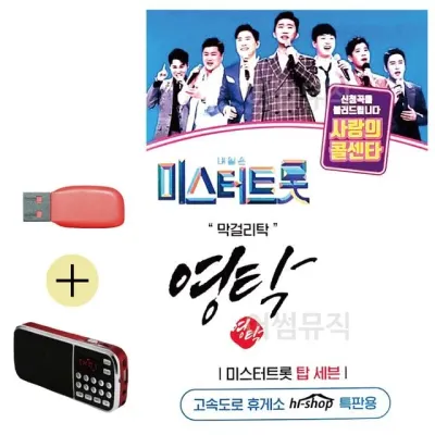휴가철 간편한 USB 음악 라디오 미스터트롯 영탁 막걸리탁