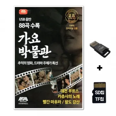 [ASIA]SD노래칩+USB리더기 가요박물관