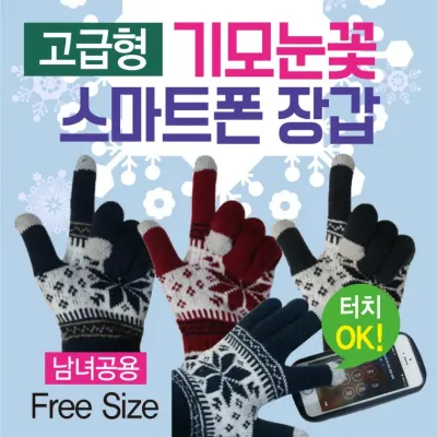 장갑 [기모눈꽃스마트폰 장갑(고급형)] 터치장갑/안감기모/겨울장갑/스마트폰장갑/니트장갑/방한장갑