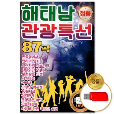 [더지엠]USB 해태남 관광특선 87곡(윤성)