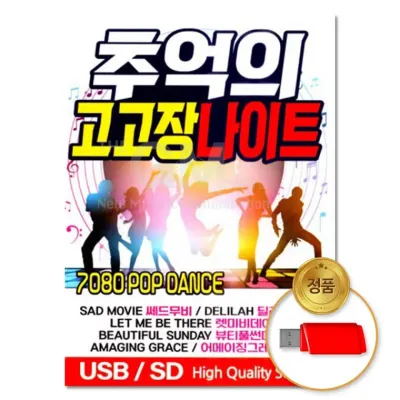 [더지엠] USB 추억의 고고장나이트 80곡