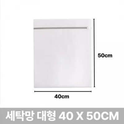 빨래 세탁망 대형 40x50cm