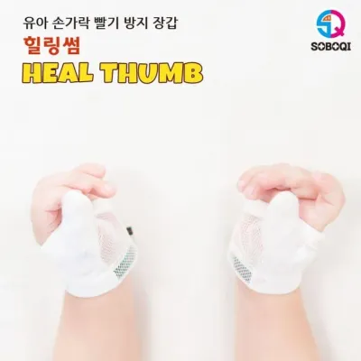 힐링썸 엄지용 손가락 빨기 방지 장갑
