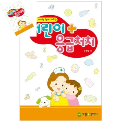 어린이응급처치 교사학습교재 유치원학습교재 어린이학습교재 어린이집학습교재