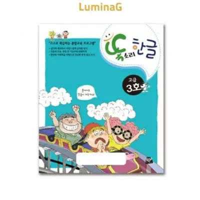 7세 한글 학습지 똑소리 한글 고급 3호 생활용품 사용편의