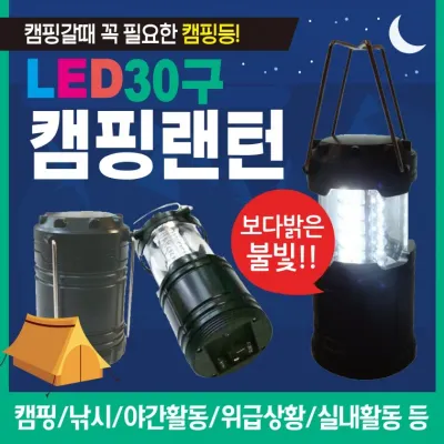 랜턴 [LED 30구랜턴] 캠핑랜턴/헤드랜턴/LED랜턴/렌턴/휴대용랜턴/소형랜턴/낚시랜턴/후레쉬/손전등