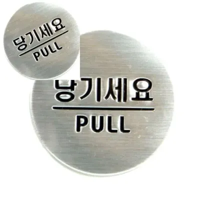 당기세요 돔사인 표찰 사인 표지판 디자인문패 도어사인 실내아크릴간판