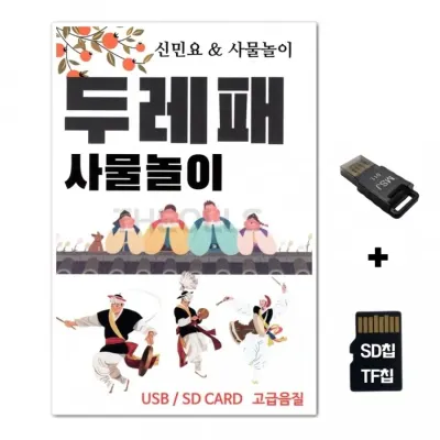[ST]SD노래칩+USB리더기 두레패 사물놀이