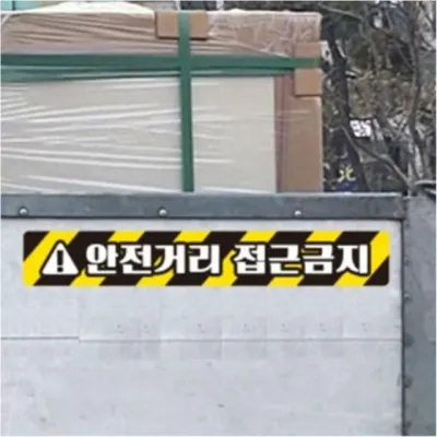 중장비 반사스티커 접근금지2 안전거리 공사중 차량 소형 35cm 왕초보 초보자석스티커 자동차