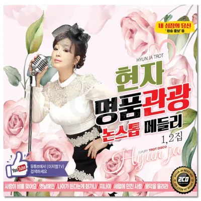 [더지엠]2CD 현자 명품관광 논스톱메들리 40곡