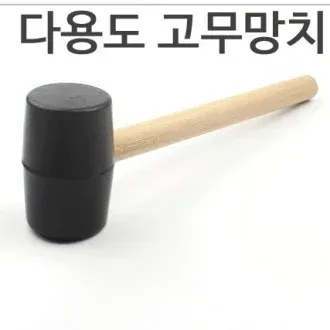 작업용 고무망치 캠핑망치 타일작업 공구 층간소음 망치