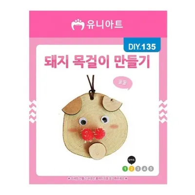 유니아트 (DIY.135) 목걸이 만들기 (돼지)
