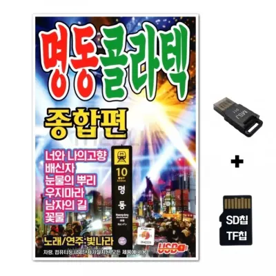 [샤인벨]SD노래칩+USB리더기 명동콜라텍 종합편