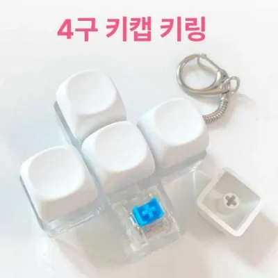 기계식 키보드 키캡 키링 4구 피젯토이 딸깍이 청축 키홀더 열쇠고리 커스텀 악세사리