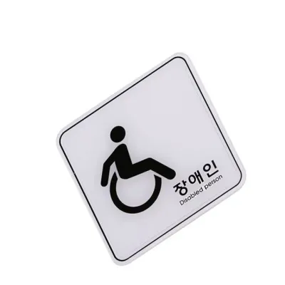표지판 엣지사인 - 장애 디자인문패 아크릴표지판 사무실표찰