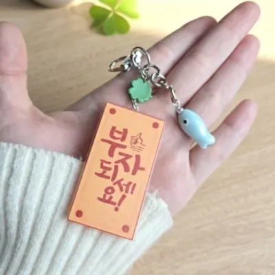 행운 부적 키링 액막이 명태 럭키 참 기념 선물 졸업 승진 축하 학생 직장인 부모님 용품