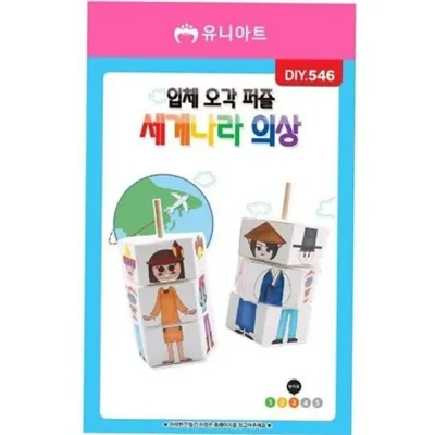 어린이 만들기 재료 유아 만들기 재료 종이 미술 나라 문화 초등 나라별 입체 퍼즐 공작 접기 학습 오각