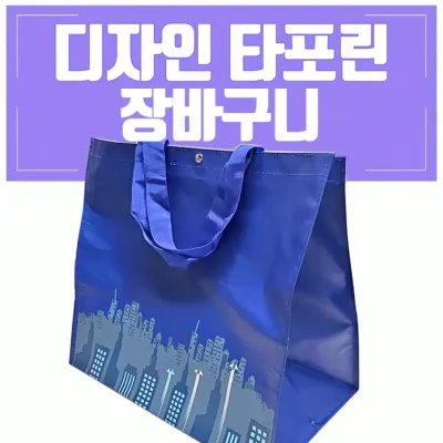 장바구니 [디자인 타포린장바구니(도시야경)]타포린장바구니/40*36*24/시장바구니/쇼핑백/OPP포장 인쇄가능