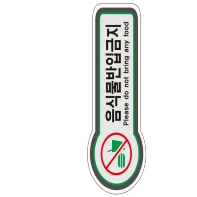 표지판 (금지) 음식물반 입구표지판 외부음식금지스티커 경고표시