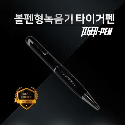 볼펜녹음기 타이거펜 (64GB) 몰래녹음기 차량용 비밀녹음기 초소형녹음기 계약용녹음기 만년필형녹음기