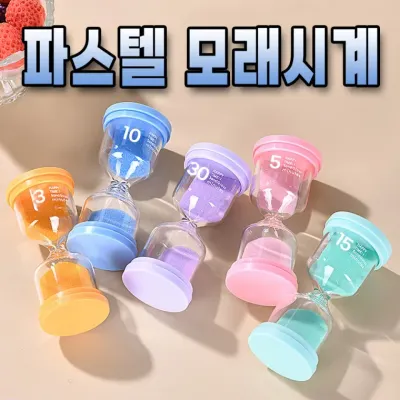 파스텔 모래시계 탁상용 인테리어 타이머 사우나 찜질방