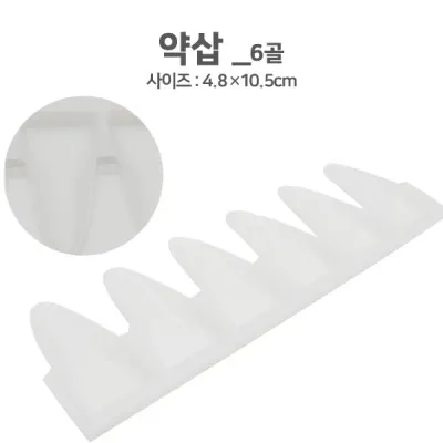 약삽(6홀) (4.8x10.5 CM)/약주걱/알약포장/가루약포장/약포장지 받침대/분포지받침대