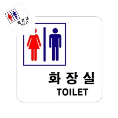 화장실 남녀 화장실표지판 화장실사인 화장실표지판스티커 화장실표찰