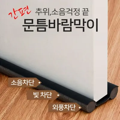간편 문틈 바람막이 소음차단 빛차단 외풍차단 EVA 현관문 방문 방풍