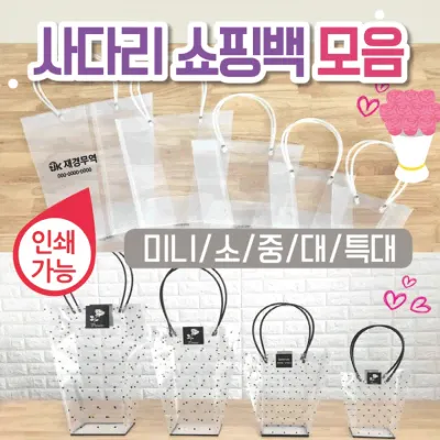 쇼핑백 [사다리 쇼핑백 모음] 비닐쇼핑백/화분쇼핑백/꽃/쇼핑비닐백/비닐가방/투명쇼핑백/인쇄가능