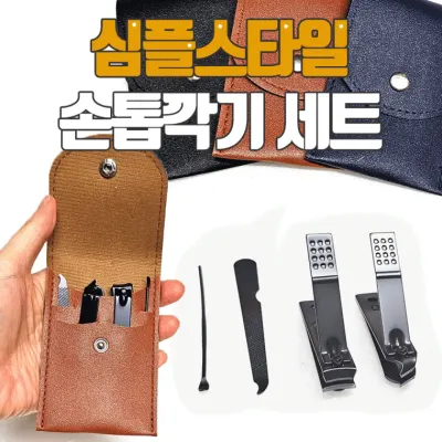 손톱깍이[심플스타일 손톱깍이세트4종]손톱깍이/손톱깍이/손톱깍이/귀이게/개별OPP포장/인쇄가능[효정무역]