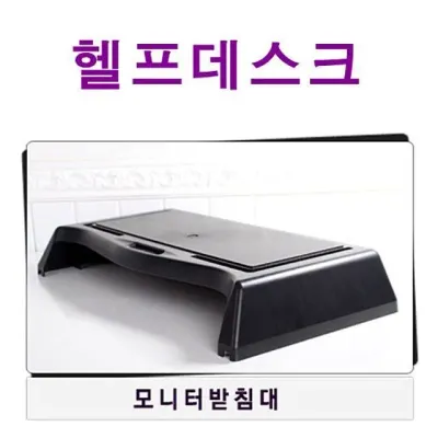 어시스트 모니터받침대 모니터선반 니본 책상선반