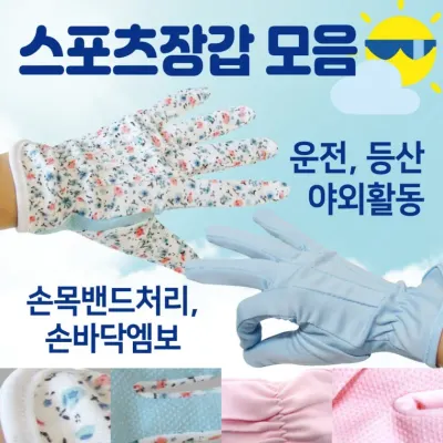 장갑 [스포츠장갑 모음] 여름장갑/등산장갑/KC인증/운전장갑/자외선차단장갑/꽃장갑/원예장갑/나들이장갑