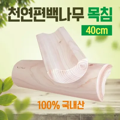 목침 [천연편백나무 목침40cm] 목침/원목목침/베개/나무베개/국내산목침/편백베개/목베개/경침/배개