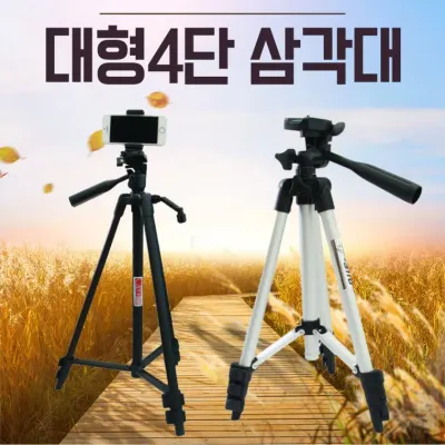 삼각대 [대형4단삼각대]카메라삼각대/휴대폰삼각대/셀카봉/대형삼각대/디카삼각대/스마트폰삼각대/촬영장비