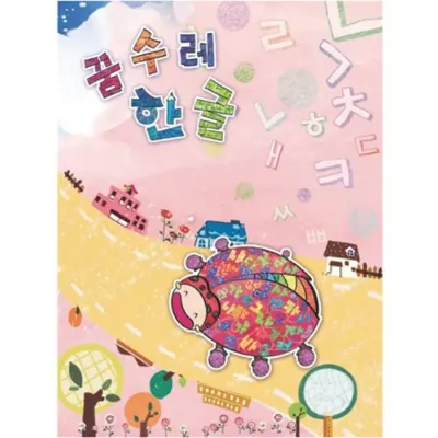 (유아)꿈수레 한글 중급 4단계