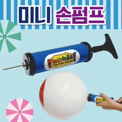 펌프 [미니손펌프] 에어펌프/손펌프/미니손펌프/에어손펌프/미니펌프/탱탱볼/미니손펌프/비치볼/물놀이용품